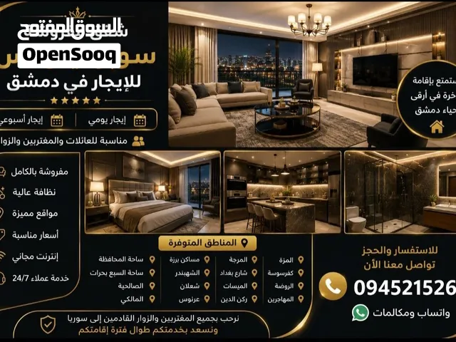 شقق مفروشة سوبر ديلوكس للإيجار في دمشق   للإيجار: يومي  أسبوعي متوفرة في المناطق الت
