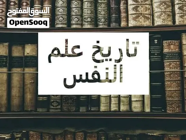 مدرس متخصص وباحث ومحاضر في العلوم الاجتماعية (تاريخ – فلسفة – علم نفس – نظم سياسية )