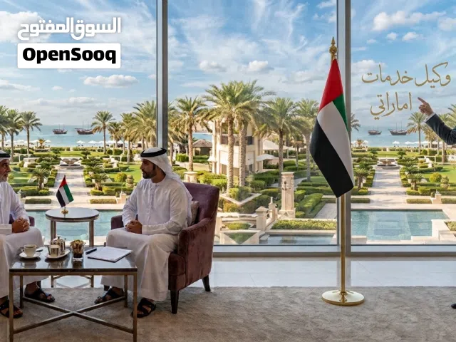 وكيل خدمات اماراتي