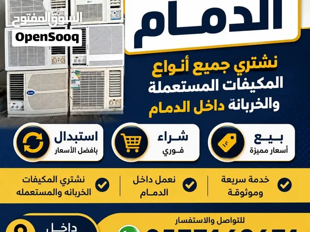 شراء مكيفات مستعمله بالدمام والخبروالجبيل ورأس تنورة وسيهات