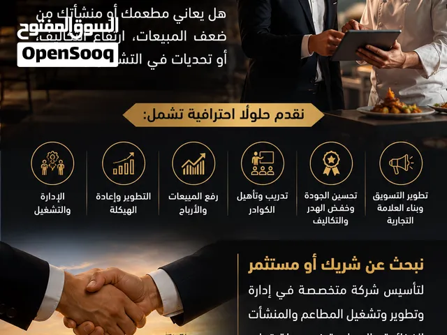 هل يعاني مطعمك أو منشأتك من ضعف المبيعات، ارتفاع التكاليف، أو تحديات في التشغيل والعمالة