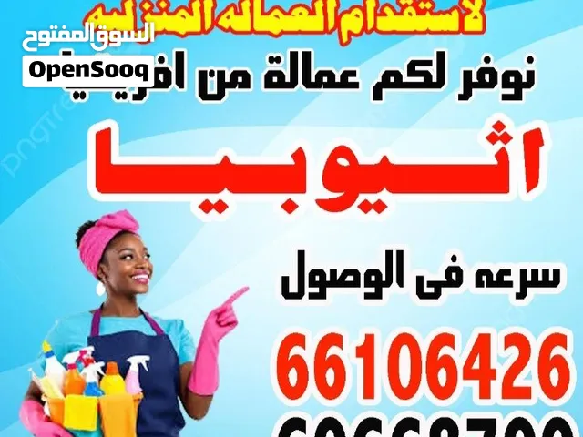موسسه القمه لاستقدام العماله المنزليه