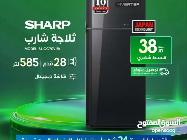 للبيع أقساااط ثلاجة شارب 28قدم للبيع أقساط بدون دفعة أولى بواسطة البنوك المعتمدة