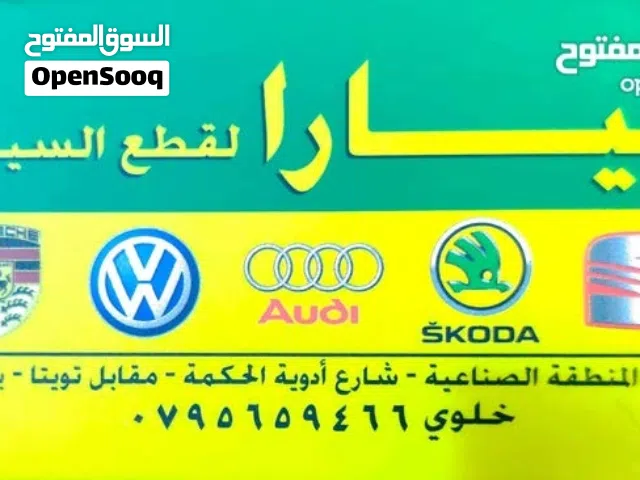 (قطع اودي، قطع بورش، قطع سيات، قطع فولكس واجن، قطع شكودا) ( جديدة / مستعملة )بأفضل الأسعار