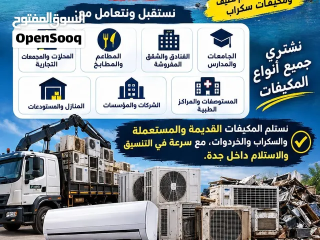 متجر لشراء وبيع مكيفات سبليت شباك جده