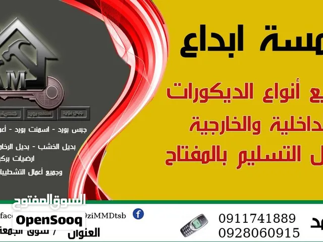 لمسه ابداع  لعالم الديكورات بحر واسع  نحن نختصر لك اياه  كل مايخص اعمال التاسيس والتشطيب في مكانك
