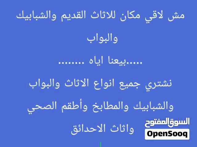 نشتري جميع انواع الشبابيك المنيوم والبواب الخشب والحديد والمطابخ وأطقم الحمام واثاث