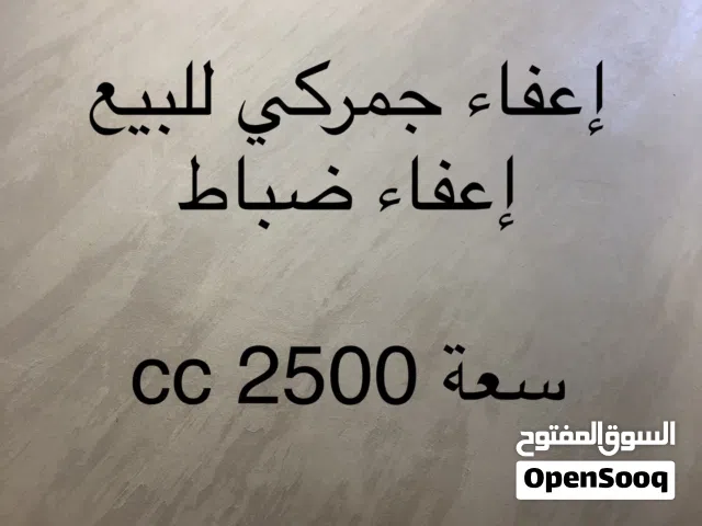 إعفاء جمركي 2500 cc