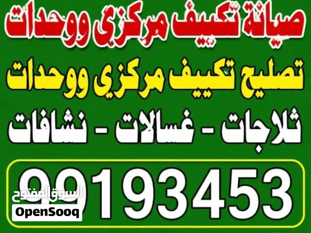 باذن الله تصليح تكييف مركزي وحدات تركيب ثلاجات غسالات كامل شغل ما كفاله