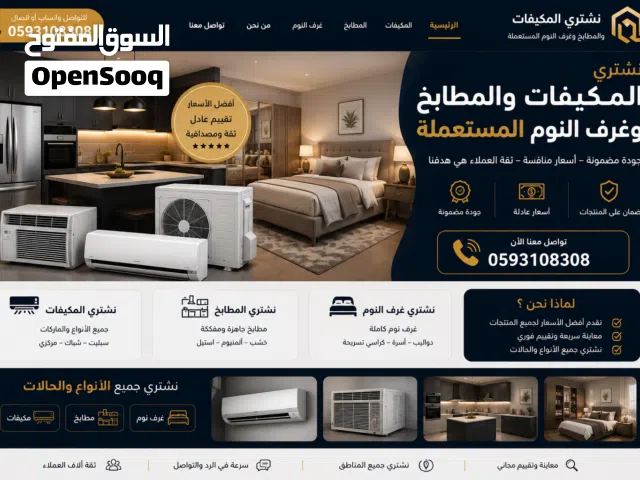 نشتري المكيفات والمطابخ وغرف النوم المستعملة