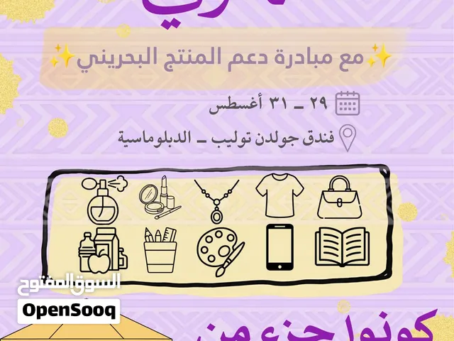 معرض سدو لدعم مشاريع البحرينية للتسوق