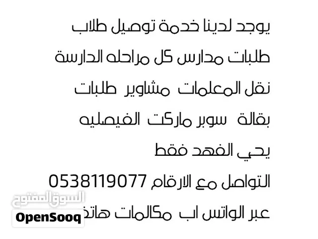 يوجد لدينا خدمة توصيل طلاب