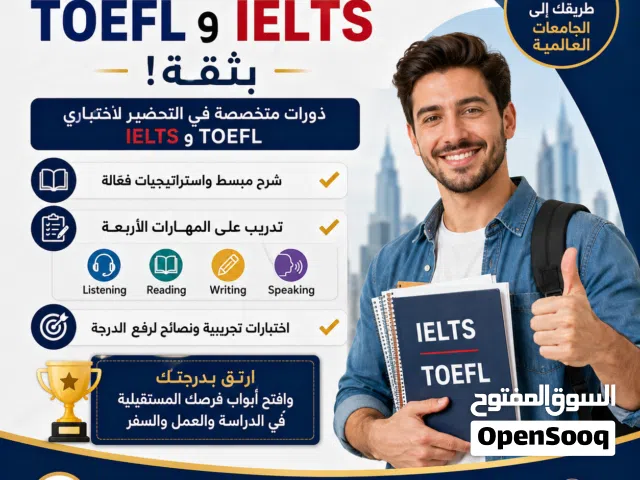 تدريب على اختبارات التوفل والايلتس خبرة طويلة في هذا المجال للحصول على اعلى الدرجات