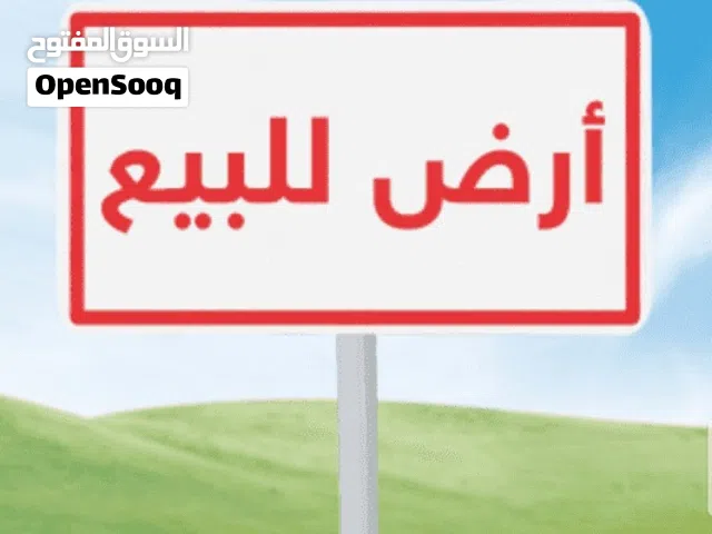 ارض زراعية للبيع