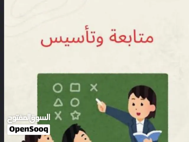معلمع خصوصيه وتأسيس لاول مراحل دراسيه