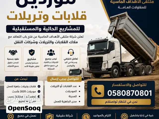 مطلوب ملاك وموردي قلابات وتريلات للتعاقد على مشاريع