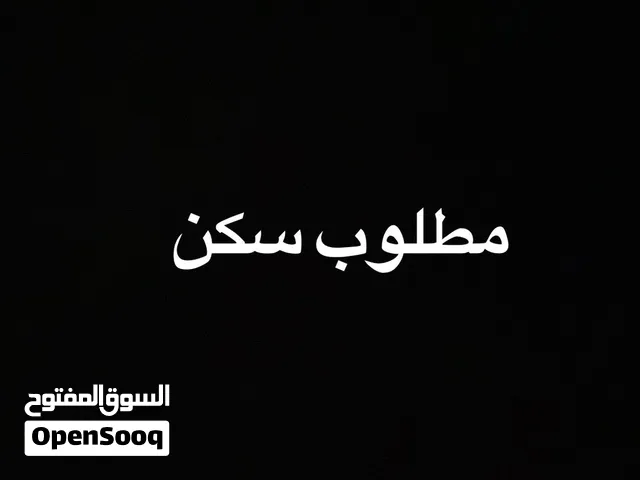 مطلوب سكن طلاب