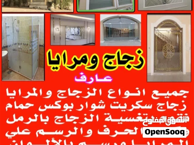 زجاج ومرايا عارف