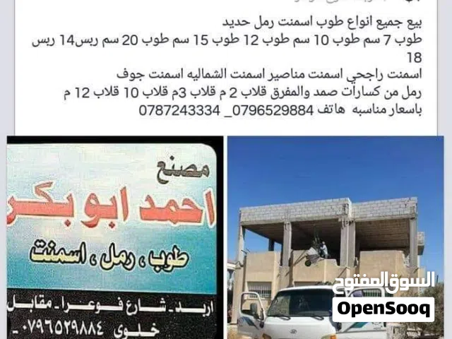 بيع جميع انواع الأسمنت والحديد والرمل والطوب