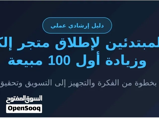 دليل المبتدئين لإطلاق متجر إلكتروني وتحقيق أول 100 بيعة.. طريقك نحو التجارة.. تبداء بخطوة.