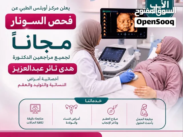 في البصرة الجنينة نعلن عن تقديم فحص السونار مجاناً د. هدى ثائر عبد العزيز