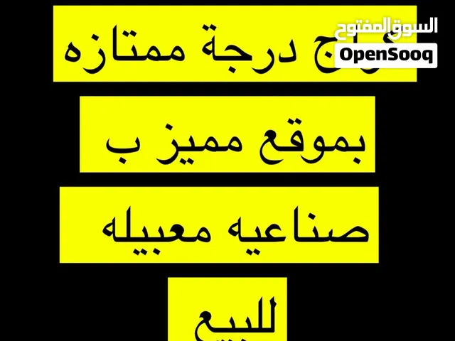 كراج درجة الممتازه ب موقع مميز بالمعبيله الصناعيه للبيع