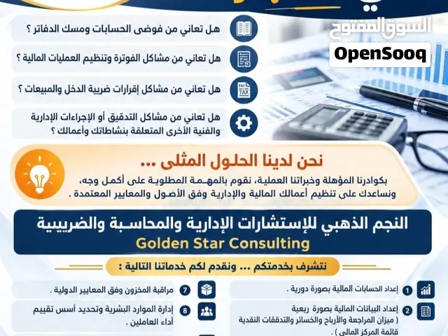 خدمات محاسبية وضريبية + استشارات مالية ومصرفية