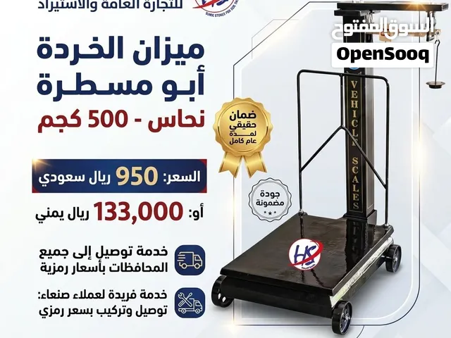 نوفر لكم ميزان الخردة الأصلي (علامة السيارة - 500 كجم) للتحمل الفائق والدقة العالية في العمل الشاق.