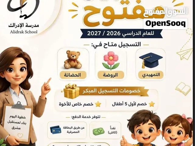 تسجيل للعام الدراسي الجديد2026/2027  في مدرسة الإدراك
