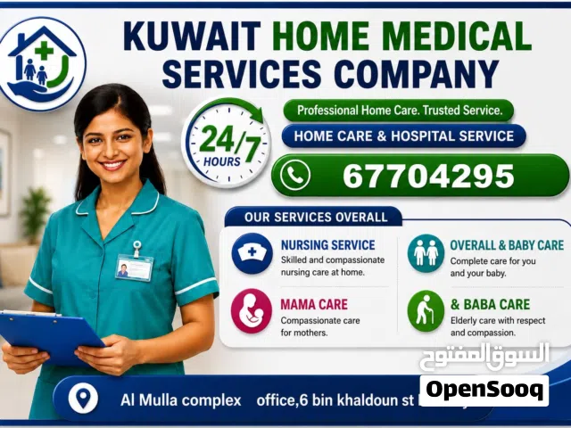 خدمات طبية-شركة الكويت للخدمات الطبية المنزلية HOME CARE & HOSPITAL SERVICE