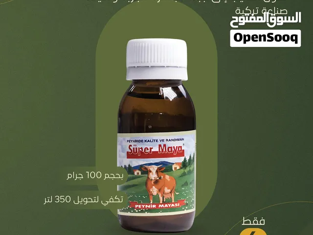 توفرت من جديد / منفحة الأجبان الميكروبية صناعة تركية صحية ولذيذة وسهلة الاستخدام سعة 100 ملي