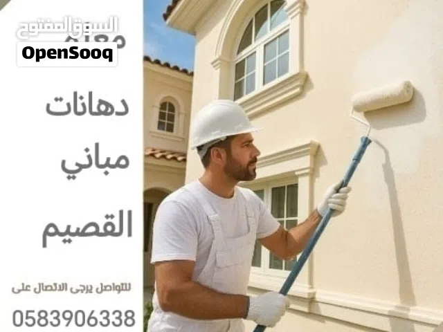 دهان بويات صباغ ( بريدة القصيم ) تنفيذ جميع انواع الدهانات دخلي خارجي