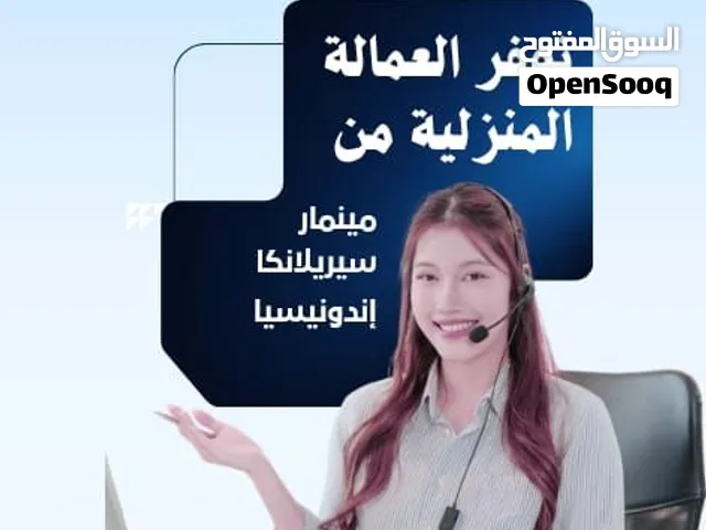 تتوفر لدينا عاملات من اندونيسيا ومينمار  عاملات مميزات وخبرة طويلة في الاستقدام