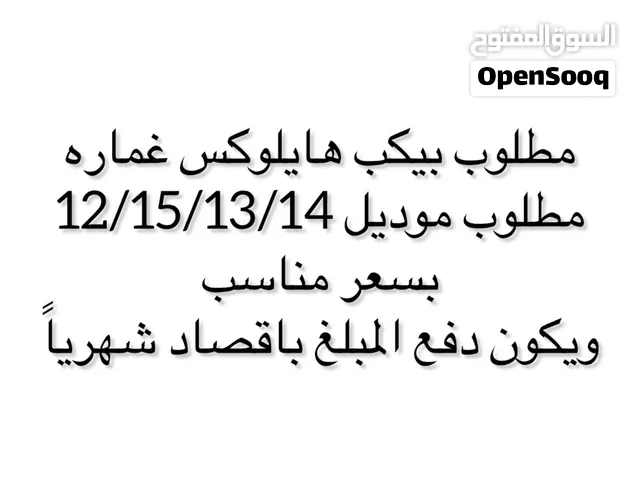 مطلوب هايلكس باقصاد