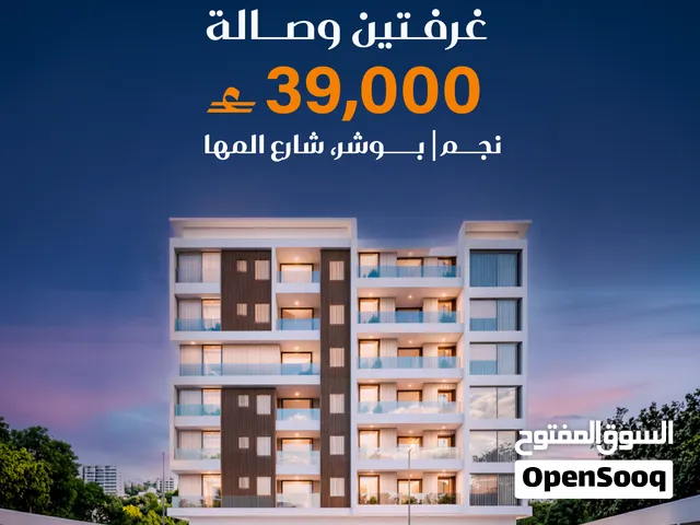 للبيع شقة غرفتين وصالة في بوشر، مشروع نجم على شارع المها، موقع مميز وسعر منافس