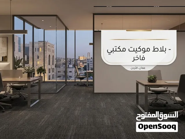 بلاط موكيت (Carpet Tiles) نخب أول عازل للصوت للمكاتب والمنازل