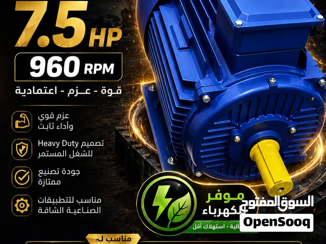 موتير 7.5 حصان