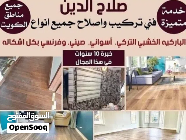 خشب # ارضيات # باركيه # ورق حائط # نالا #ستائر # ورق حائط # عامل # الكويتparquet