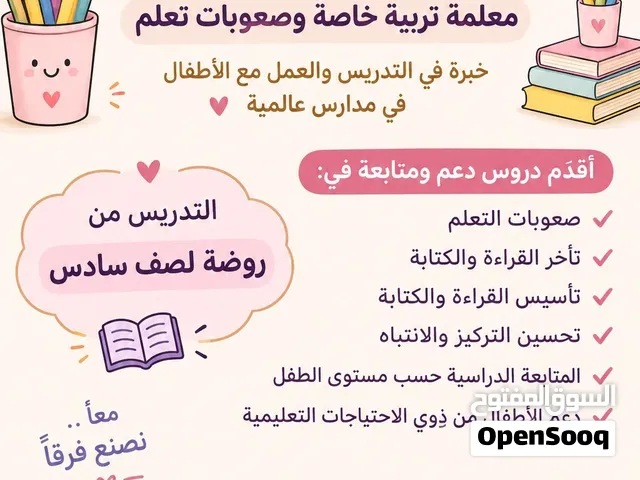 معلمة تربية خاصة و صعوبات تعلم و تدريس ابتداءي