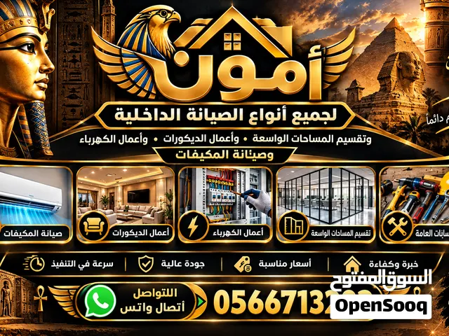 بفضل الله نقوم بجميع أعمال الصيانه والديكورات وتقسيم المسحات الواسعة بأفضل جودة واسرع وقت وأقل الأسع
