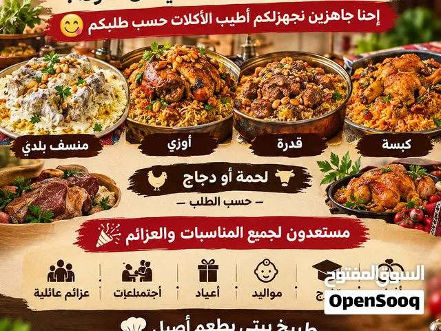 تواصي طبيخ ابو العبد عش الهناء طبيخ بيتي بطعم أصيل وبكمية حسب الطلب ولجميع المناسبات
