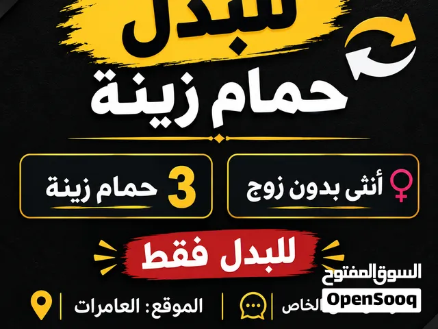حمام للبدل أقبل البدل بي فقاصه بيض