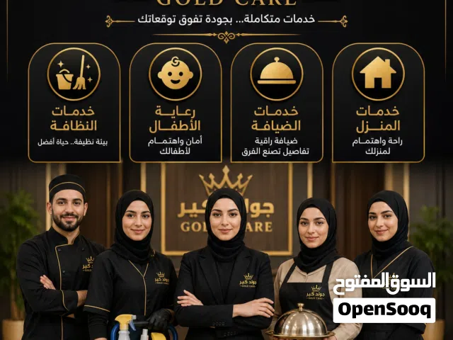 خدمات الرعاية المنزلية نظافة-طبخ-بيبي سيتر-جليسات مسنين
