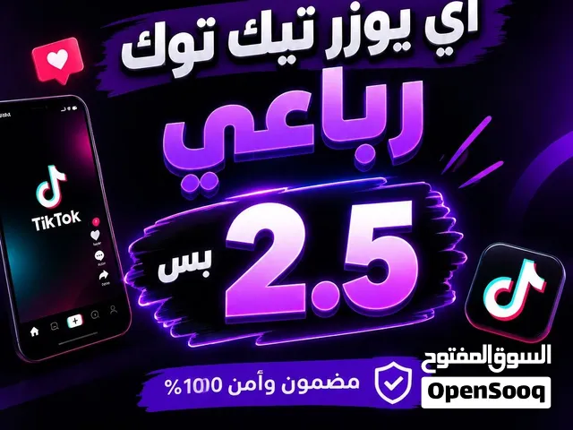 يوزراااات تيك توك على حسابك/حسابات اصفار كسرر