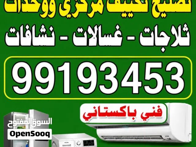 باذن الله فني تصيلح مركزي وحدات تركيب ثلاجات غسالات كامل شغل ما كفاله اهلا وسهلا