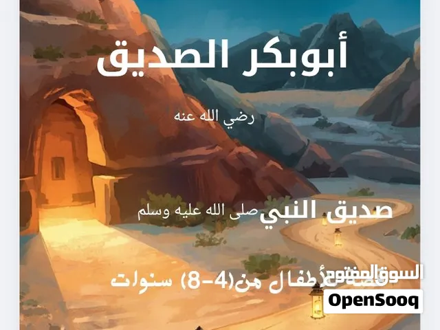 أبوبكر الصديق رضي الله عنه كتاب عن حكايات من حياة الصحابة رضي الله عنهم