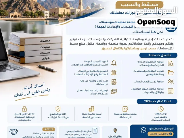 تقديم ... خدمات تخليص المعاملات والعلاقات العامة للشركات – مسقط والسيب