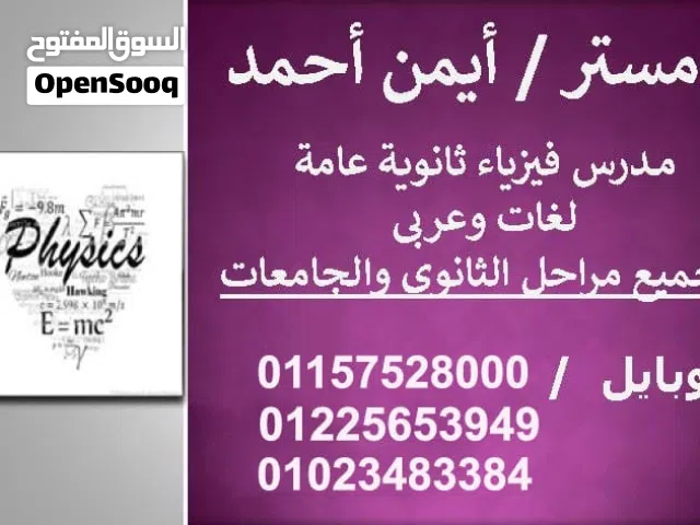 مدرس فيزياء ثانوي وجامعات ومناهج امريكيه وبريطانيه وخليجيه ومصريه حضوري واون لاين/