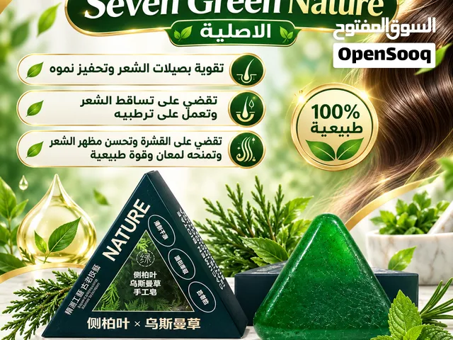 صابونة Seven Green nature الاصلية