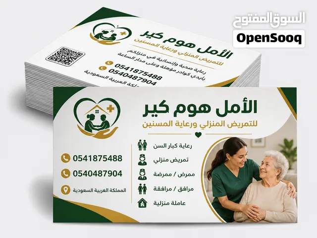 الأمل هوم كير لتمريض المنزلي ورعاية مسنين